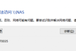 WIN10访问网络共享文件夹时出现0x80004005错误