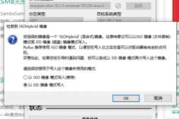 linux折腾日记——manjaro制作USB启动的坑